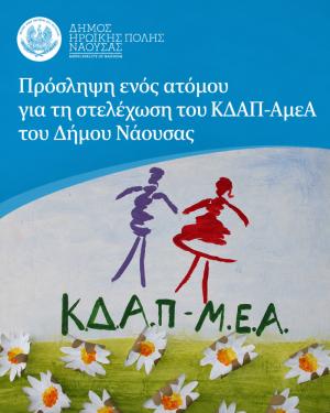 Πρόσληψη ενός ατόμου για τη στελέχωση του ΚΔΑΠ-ΑμεΑ του Δήμου Νάουσας