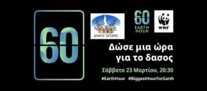 Ο Δήμος Σκύδρας συμμετέχει στην « Ώρα της Γης»