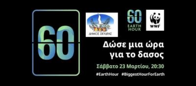 Ο Δήμος Σκύδρας συμμετέχει στην « Ώρα της Γης»