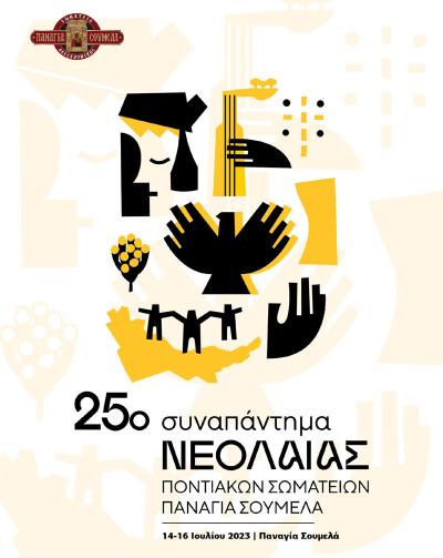 Είκοσι πέντε χρόνια η καρδιά της ποντιακής νεολαίας χτυπά στην Παναγία Σουμελά!