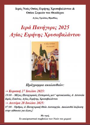 Ιερά Πανήγυρις Αγίας Ειρήνης Χρυσοβαλάντου στην Αγία Τριάδα Ημαθίας