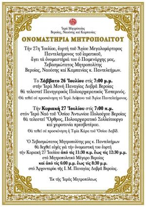 Στον Άγιο Αντώνιο και όχι στην Παλαιά Μητρόπολη Βέροιας τα ονομαστήρια του Μητροπολίτη κ. Παντελεήμονα