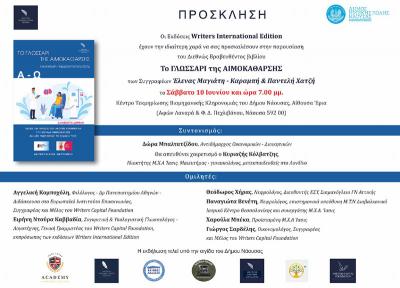 Παρουσιάζεται στη Νάουσα &quot;Το ΓΛΩΣΣΑΡΙ της ΑΙΜΟΚΑΘΑΡΣΗΣ&quot;