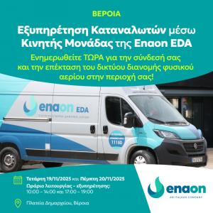 Το φυσικό αέριο έφτασε στη Βέροια / Ενημέρωση των καταναλωτών