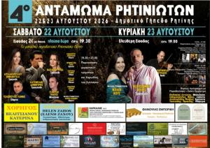 4ο Αντάμωμα Ρητινιωτών: Δύο ημέρες γεμάτες μουσική, παράδοση και πολιτισμό