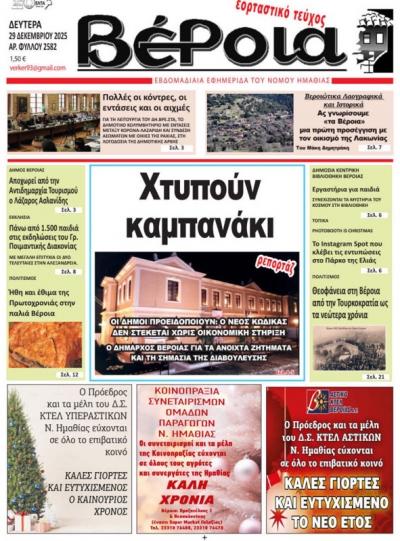 Διαβάστε σήμερα Δευτέρα στην εφημερίδα «Βέροια»