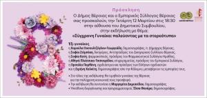 Εκδήλωση στη Βέροια με θέμα «Σύγχρονη Γυναίκα: παλεύοντας με τα στερεότυπα»
