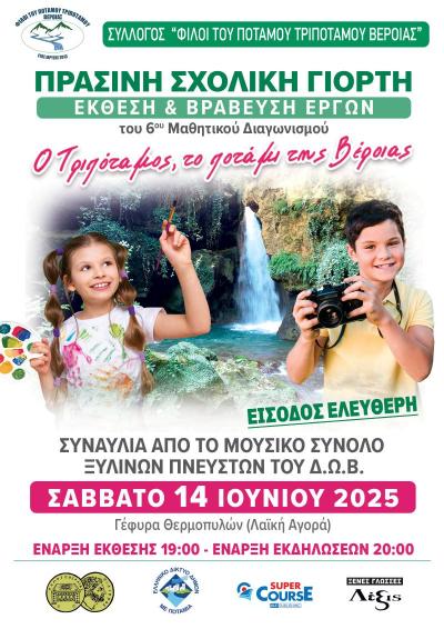 Το Σάββατο στη Βέροια η εκδήλωση του 6ου Μαθητικού Διαγωνισμού με τίτλο &quot;Πράσινη Σχολική Γιορτή&quot;