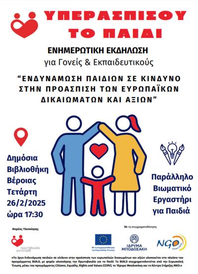 Ενημερωτική εκδήλωση της «Πρωτοβουλία για το Παιδί» για τα δικαιώματα των παιδιών