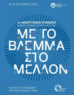 «Με το βλέμμα στο μέλλον»: 1ο Αναπτυξιακό Συνέδριο Δήμου Νάουσας