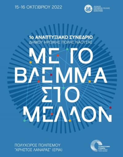 «Με το βλέμμα στο μέλλον»: 1ο Αναπτυξιακό Συνέδριο Δήμου Νάουσας
