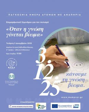 "Όταν η γνώση γίνεται βίωμα" / Επιμορφωτικό σεμινάριο για τον αυτισμό