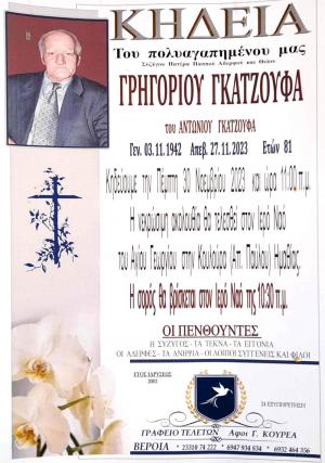 Απεβίωσε ο Γρηγόριος Γκατζούφας