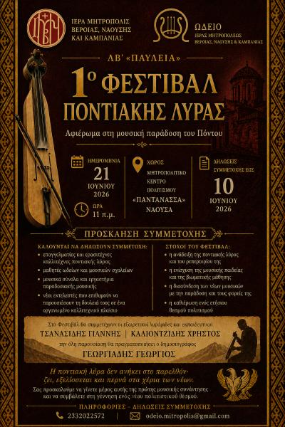 Πρόσκληση συμμετοχής στο 1ο Φεστιβάλ Ποντιακής Λύρας