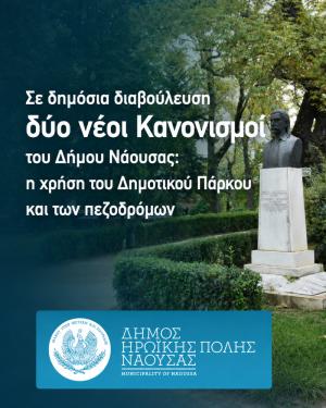 Σε δημόσια διαβούλευση δύο νέοι Κανονισμοί του Δήμου Νάουσας.