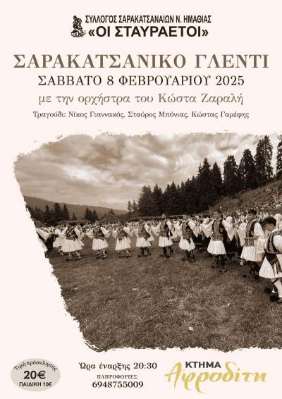 Σαρακατσάνικο γλέντι από τον Σύλλογο Σαρακατσαναίων Ημαθίας