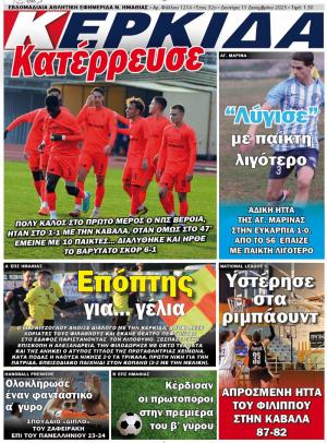 Διαβάστε στην εφημερίδα "Κερκίδα" της Δευτέρας