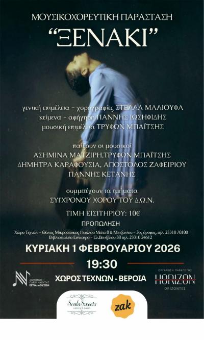 Η Μουσικοχορευτική Παράσταση " Ξενάκι" στον Χώρο Τεχνών Βέροιας