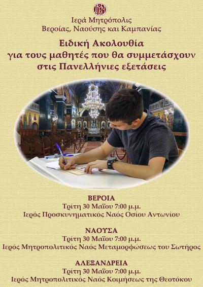 Σήμερα ειδική Ακολουθία για τους μαθητές της Γ΄ Λυκείου στη Βέροια, τη Νάουσα και την Αλεξάνδρεια