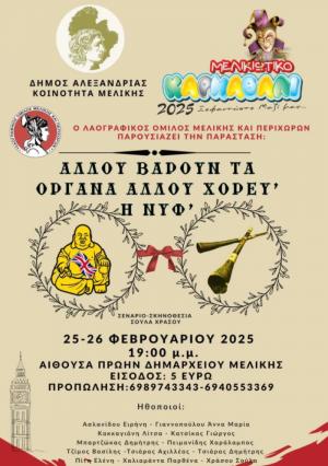 “Αλλού βαρούν τα όργανα, αλλού χορεύ η Νύφ'” – Θεατρικό στο πρώην Δημαρχείο Μελίκης