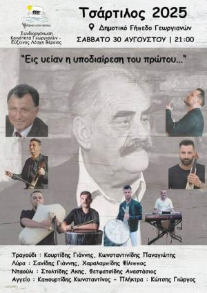 Μεγάλη ποντιακή βραδιά για τον "Τσάρτιλο" στους Γεωργιανούς Βέροιας