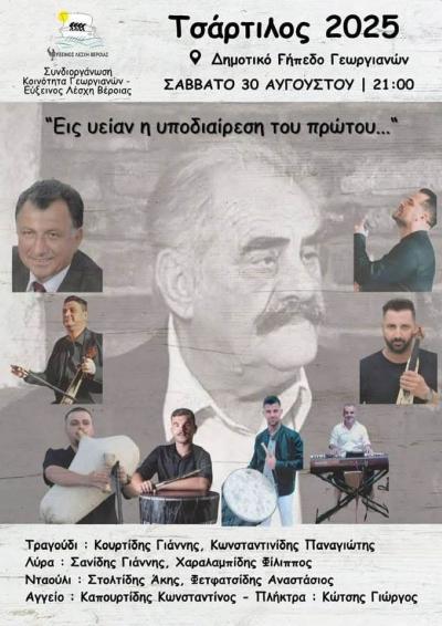 Μεγάλη ποντιακή βραδιά για τον &quot;Τσάρτιλο&quot; στους Γεωργιανούς Βέροιας