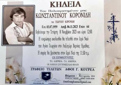 Απεβίωσε ο Κωνσταντίνος Κορονίδης