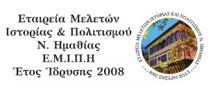 Εκλογές στην Εταιρεία Μελετών Ιστορίας και Πολιτισμού Ν. Ημαθίας