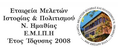 Εκλογές στην Εταιρεία Μελετών Ιστορίας και Πολιτισμού Ν. Ημαθίας