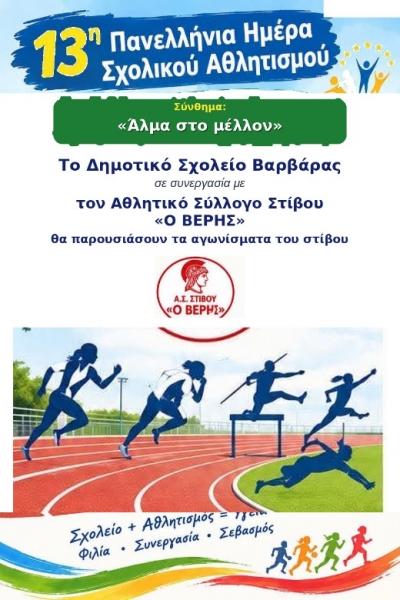 "Άλμα στο Μέλλον" στο Δημοτικό Σχολείο Αγίας Βαρβάρας