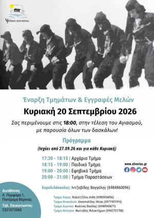 Έναρξη Τμημάτων Ευξείνου Λέσχης Βέροιας 2026 - 2027