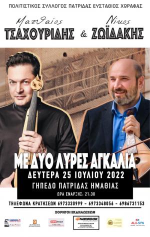 Πόντος και Κρήτη ανταμώνουν σήμερα Δευτέρα στην Πατρίδα / Τσαχουρίδης-Ζωϊδάκης με τις λύρες τους