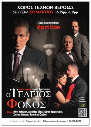 «Ο Τέλειος Φόνος» του Φρέντερικ Νοτ, με διπλή παράσταση στον Χώρο Τεχνών Βέροιας