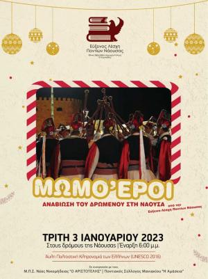 Σήμερα Τρίτη απόγευμα το εθιμικό δρώμενο των Μωμόγερων στη Νάουσα