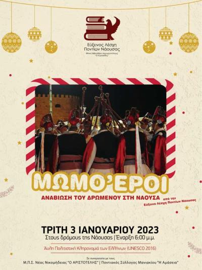 Σήμερα Τρίτη απόγευμα το εθιμικό δρώμενο των Μωμόγερων στη Νάουσα