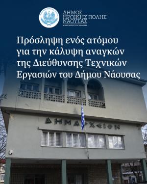 Πρόσληψη ενός ατόμου για την κάλυψη αναγκών της Διεύθυνσης Τεχνικών Εργασιών του Δήμου Νάουσας