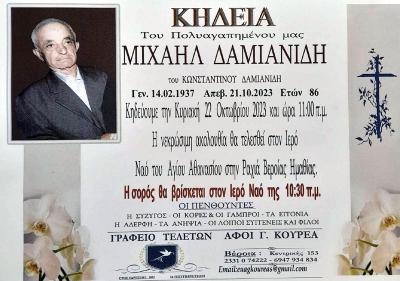Απεβίωσε ο Μιχάλης Δαμιανίδης
