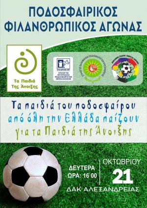 Φιλανθρωπικός ποδοσφαιρικός αγώνας με σπουδαία ονόματα στην Αλεξάνδρεια