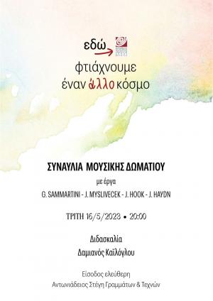 Συναυλία Μουσικής Δωματίου του Δημοτικού Ωδείου Βέροιας