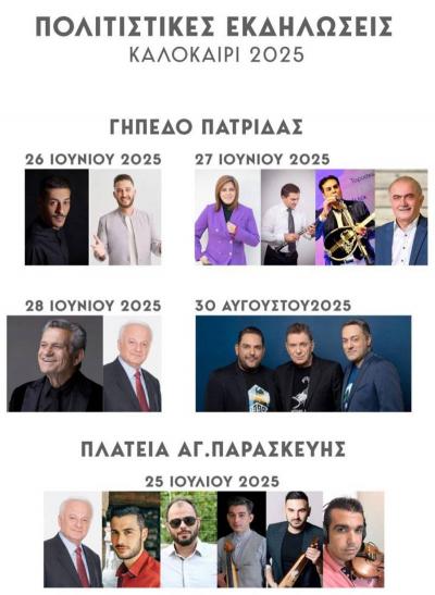 Ο Γιώργος Μαργαρίτης στις καλοκαιρινές εκδηλώσεις της Πατρίδας