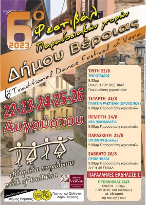 Ξεκινάει την Τρίτη το 6ο Φεστιβάλ Παραδοσιακών Χορών στον Δήμο Βέροιας
