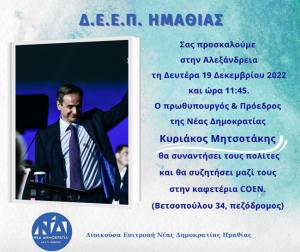 Συνάντηση και συζήτηση με τους πολίτες θα έχει ο Πρωθυπουργός στην Αλεξάνδρεια