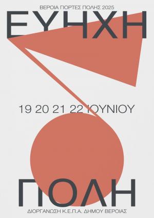 Ξεκινούν την Πέμπτη στη Βέροια οι μουσικές εκδηλώσεις "Εύηχη Πόλη"