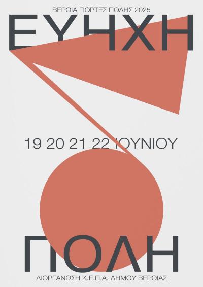 Ξεκινούν την Πέμπτη στη Βέροια οι μουσικές εκδηλώσεις &quot;Εύηχη Πόλη&quot;