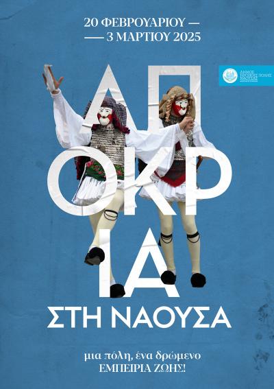 ΝΑΟΥΣΑ – ΑΠΟΚΡΙΑ 2025: Μια πόλη, ένα δρώμενο, εμπειρία ζωής!