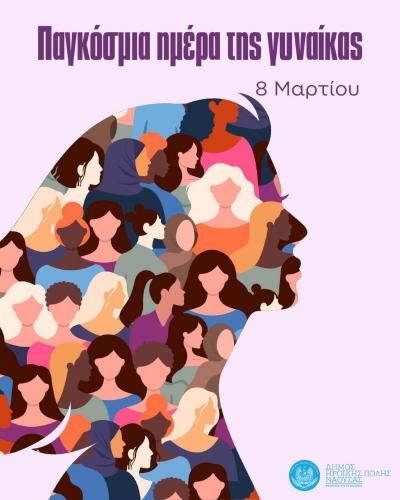 Μήνυμα Δημάρχου Νάουσας Νίκου Κουτσογιάννη για την Παγκόσμια Ημέρα της Γυναίκας