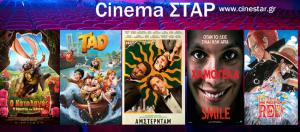 Ποια ταινία μπορείτε να δείτε σήμερα στο κινηματοθέατρο "Σταρ" της Βέροιας