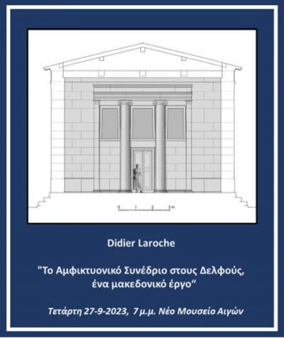 Ομιλία του καθηγητή αρχιτεκτονικής Didier Laroche στο νέο Μουσείο των Αιγών στη Βεργίνα