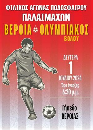 Τη Δευτέρα ο αγώνας παλαιμάχων ποδοσφαιριστών Βέροιας-Ολυμπιακού Βόλου