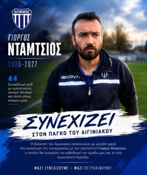 Ανανέωσε ο Αιγινιακός με τον Γιώργο Ντάμτσιο